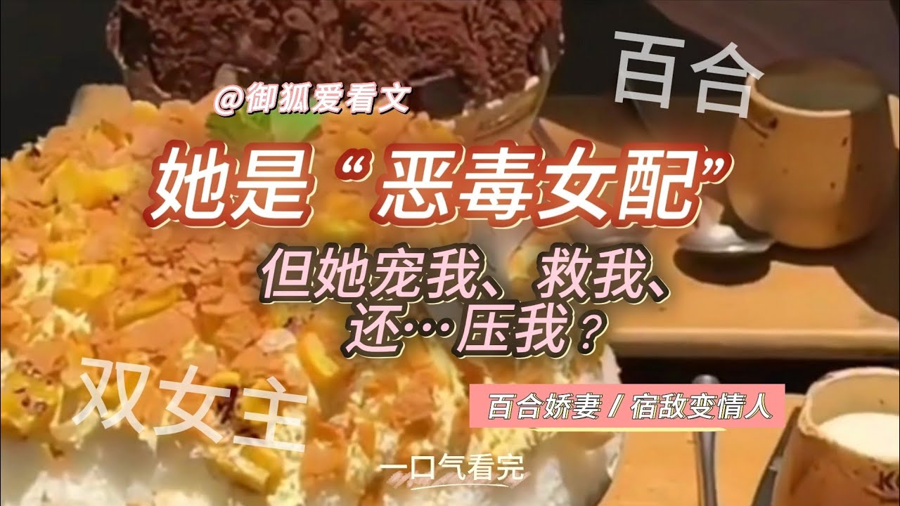 “我是娇妻文的女主，却被送上了恶毒女配的床”｜甜宠百合｜百合双女主GL小说