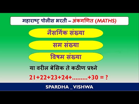 नैसर्गिक, सम, विषम संख्या वरील प्रश्न|| Basic Maths ||Maths Tricks Police Bharti|| स्पर्धा_विश्व||