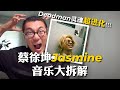蔡徐坤新歌Jasmine到底唱的啥?音乐硬核拆解|Neo Soul/R&B/Deadman