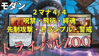 【#モダン/#modern  】【トライバルZOO】MOパンダのわくわくモダン！【MTG】【対戦動画】