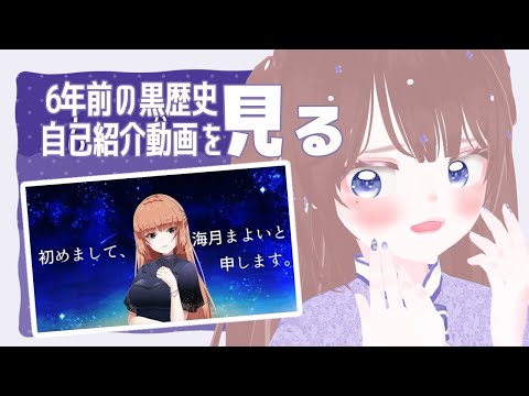 【黒歴史/雑談】6年前のもう見たくない自己紹介動画を今年も見よう【海月まよい/Vtuber】