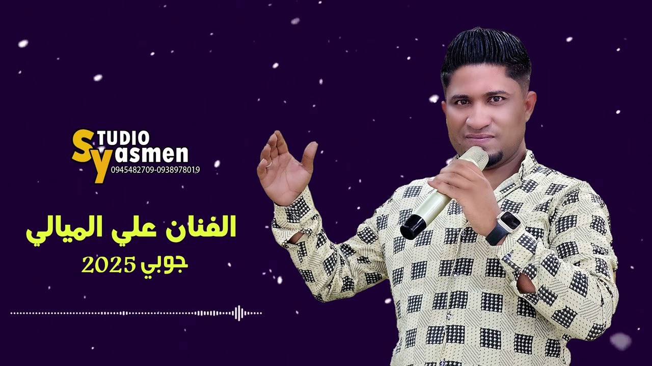 جديد الفنان علي الميالي جديد جديد2025