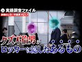 【 探偵 調査 】不倫男をガチ 尾行 !ロッカーから取り出したあるものとは?【 新宿 ロッカー 不倫男 Part.1】