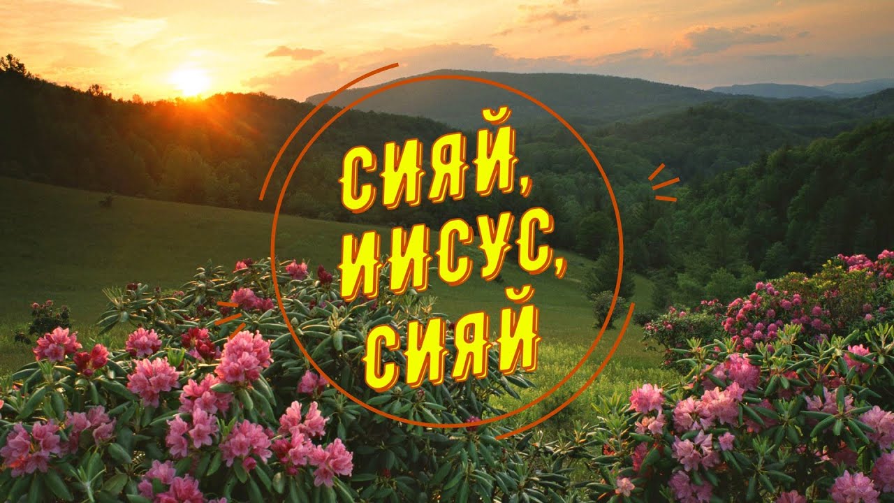 Песня сияй как никогда забудь. Сияй Иисус Сияй. Сияй песня. Сияй песня слушать. Сияй Иисус Сияй на гитаре.