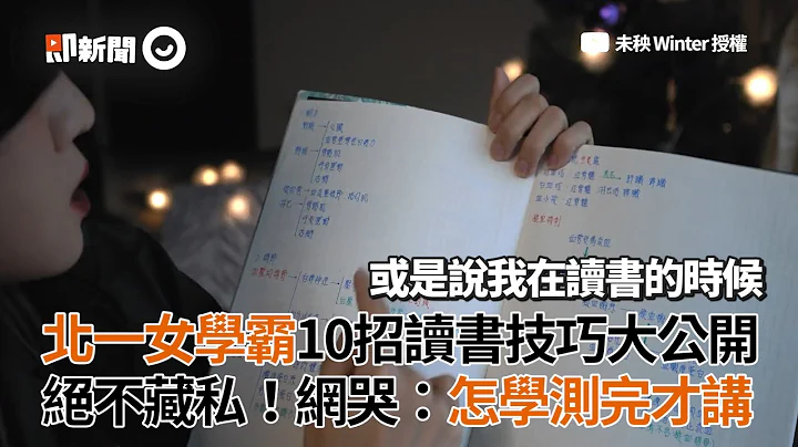 北一女学霸10招读书技巧大公开 绝不藏私！ 网友哭：怎学测完才讲｜索引系统｜大纲 - 天天要闻