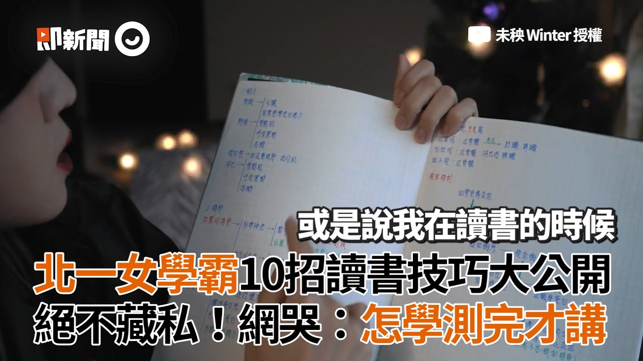 北一女學霸10招讀書技巧大公開 絕不藏私  網友哭：怎學測完才講｜索引系統｜大綱