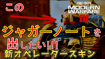 【CoD:MW3】新オペレータースキン ウルトラマリーンスカウトのジャガーノートを出してみよう!!【感度20】#codmw3 #mw3 #感度 #movement #ジャガーノート #wspswarm
