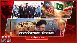 আন্তর্জাতিক সংবাদ | বিকাল ৪টা | ১১ এপ্রিল ২০২৬ | Somoy TV Bulletin 4pm | Latest International News