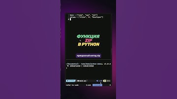 Функция zip в Python #codingtips #python #питон #tuple #zipfunction #livecode