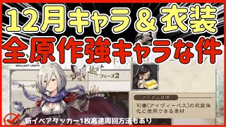【BDBL】♯ 251● 12月実装キャラ全員大人気ぶっこわれキャラな件！ダリア詳細や新イベ超高速周回方法など【ブレイブリーデフォルトブリリアントライツ】