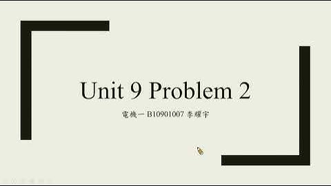 [Problem Set]Unit 9 Problem 2講解 普通物理 國立臺灣大學