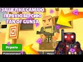 ЗАШЕЛ НА САМУЮ ПЕРВУЮ ВЕРСИЮ | FAN OF GUNS | ФАН ОФ ГАНС | FUN