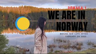 МЫ В НОРВЕГИИ/ We are in Norway (эпизод 1)