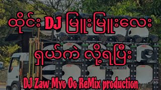 ထိုင်း DJ မြူးမြူးလေး ကဲလို့ရပီး DJ Zaw Myo Oo ReMix production #myanmardjremix #djremix #thailanddj