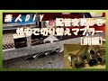 【素人DIY】①電動切替マフラーにするため配管やりなおし　前編【マフラーチェンジャー】