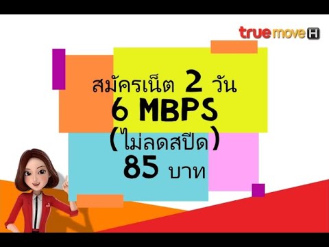 เน็ตทรู 2 วัน 6 Mbps ไม่ลดสปีด 85 บาท