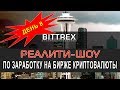 День 8. Реалити шоу по заработку криптовалюты на бирже Bittrex: Некоторые рекомендации по анализу!