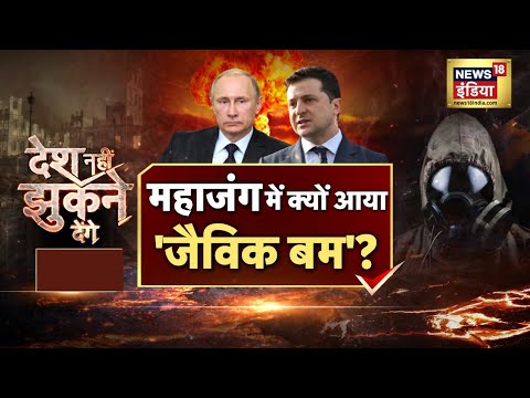 Russia Ukraine War : महाजंग में क्यों आया &rsquo;जैविक बम&rsquo; ? | Desh Nahin Jhukne Denge | Hindi Debate