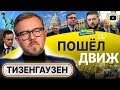 ☝️ Не все Джонсоны одинаково полезны! Тизенгаузен: выборы отбитых и ж@полизов - ИДЕЙНЫЕ уже в земле