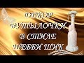 Декор бутылки в стиле Шебби Шик. Как сделать декор своими руками. DIY. The decoration of the bottle