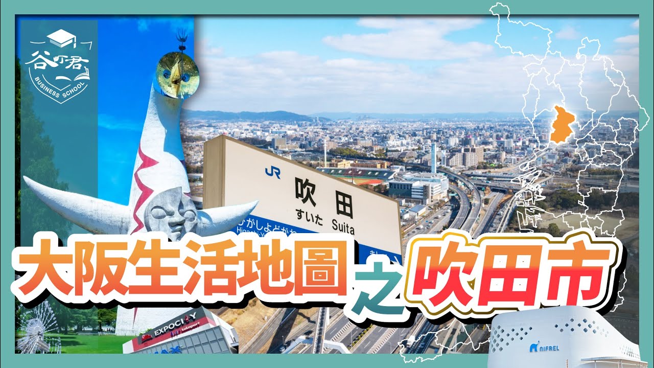 【大阪生活地圖】從孩子成長到三代共居的理想城——吹田市宜居度全面解析｜北摂學區、自然環境、便利交通、房價走勢｜大阪房產投資｜谷町君商學院第86期