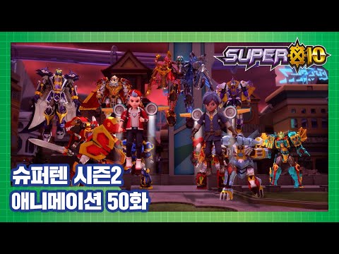 슈퍼텐 전설의 슈퍼리온 50화 도시를 지켜라! [SUPER10 S2 ANIMATION]