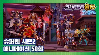 슈퍼텐 전설의 슈퍼리온 50화 도시를 지켜라! [SUPER10 S2 ANIMATION]