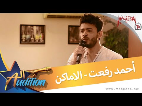 أحمد رفعت الأماكن من برنامج الأوديشن
