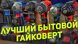 Сравнение и тест бытовых гайковёртов