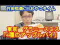 「『アップルパイ4種類詰め合わせ』お試しアソートBOX 」　グラニースミス｜【公式】竹田恒泰chおやつタイム