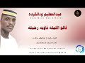 عبدالعظيم ودالكرده قالو الليله ناويه رحيله 2026