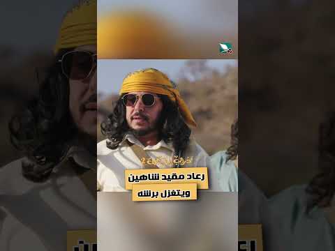 رعاد مقيد شاهين ويتغزل برشه دروب المرجلة2، اكسبلور، متابعه، ضحك
