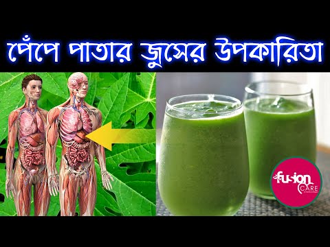 ✅পেঁপে পাতার রস প্রতিদিন খেলে কী উপকার হয় আপনি কি জানেন? Papaya Leaf Juice | Fusion Care