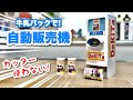 【夏休み工作】自動販売機の作り方〈牛乳パック・トイレットペーパーの芯〉【自由研究・自販機・廃材おもちゃ】How to make a Easy Vending machine!