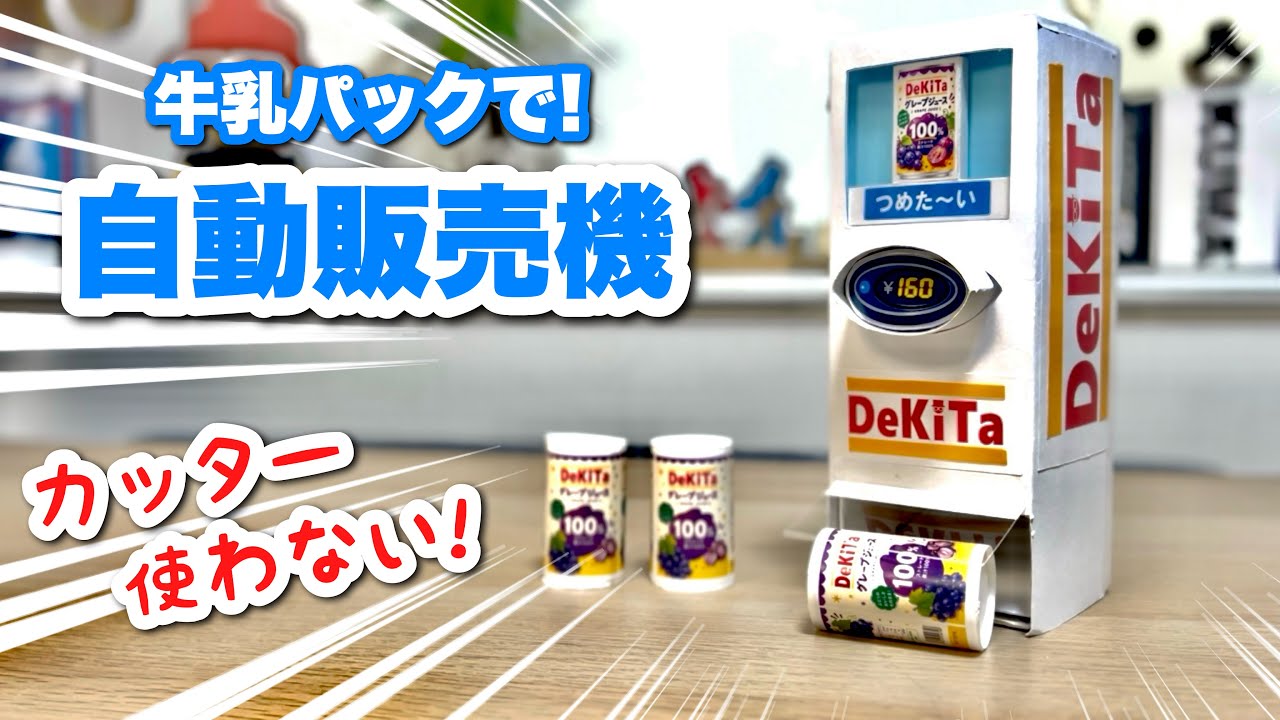 ダイドーの工作自動販売機｜DyDo