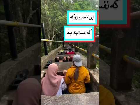 شما عاشق کجای شمالید