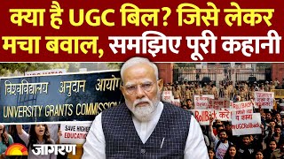 Ugc Act Explained यजस बल पर कय मच बवल? समझए पर कहन Ugc Guidelines 2026