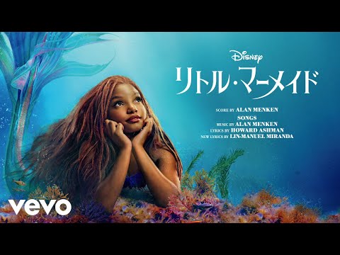 Subaru Kimura, Cast - The Little Mermaid - アンダー･ザ･シー (From 『リトル・マーメイド』／日本語版)