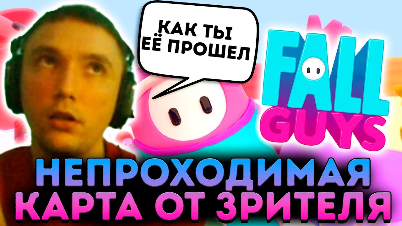 Карта FALL GUYS от которой у вас СГОРИТ ЖОПА! Серега Пират играет в ...