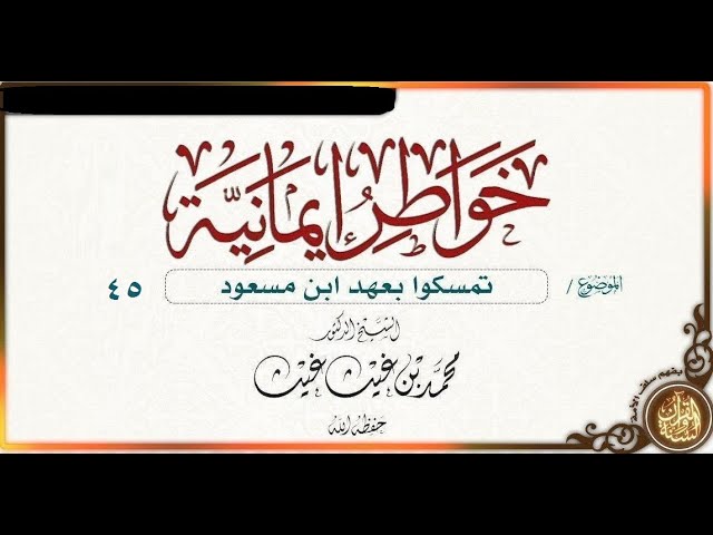 #خواطر_إيمانية بعنوان : بعنوان  * تمسكوا بعهد ابن مسعود 45 * فضيلة الشيخ د/ محمد غيث حفظه الله