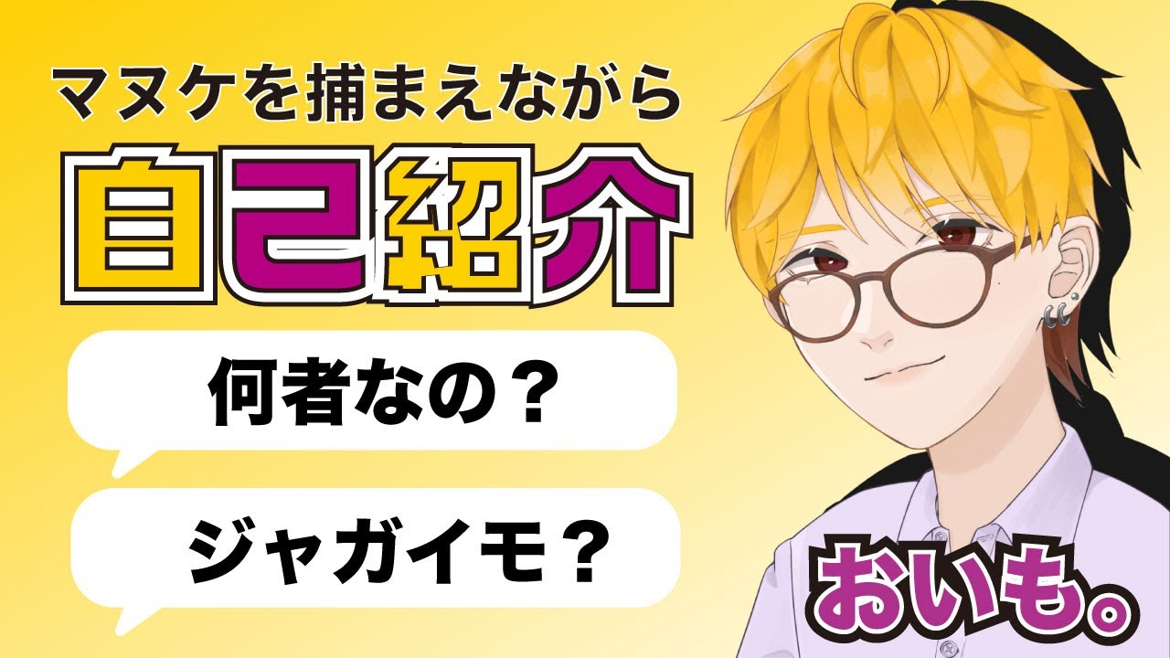 初めての自己紹介しながらマヌケを捕まえる『かかったなマヌケなやつめ』 - YouTube