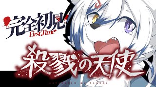 【殺戮の天使】神様に誓って！俺はお前を〇す！！【完全初見】Part3