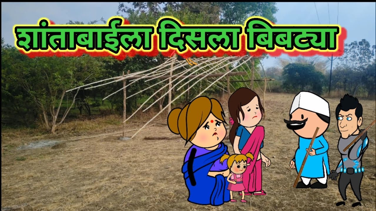 शांताबाईले दिसला बिबट्या 🤣🤣 मराठी कार्टून कॉमेडी शांताबाई कार्टून