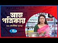 Aj Potrikay | আজ পত্রিকায় | ১৬ সেপ্টেম্বর, ২০২৫ | Rtv News