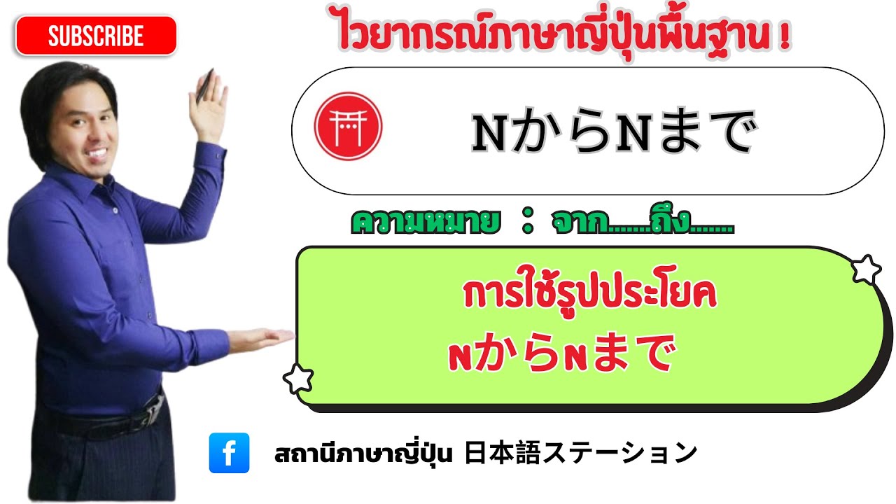 29.  ไวยากรณ์ภาษาญี่ปุ่นNからNまで　JLPTN5