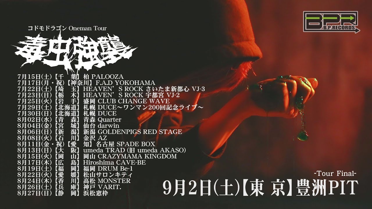 コドモドラゴン5th Full Album発売～47都道府県ONEMAN TOUR 