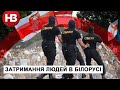 Затримання в Білорусі: силовики хапають людей на вулиці