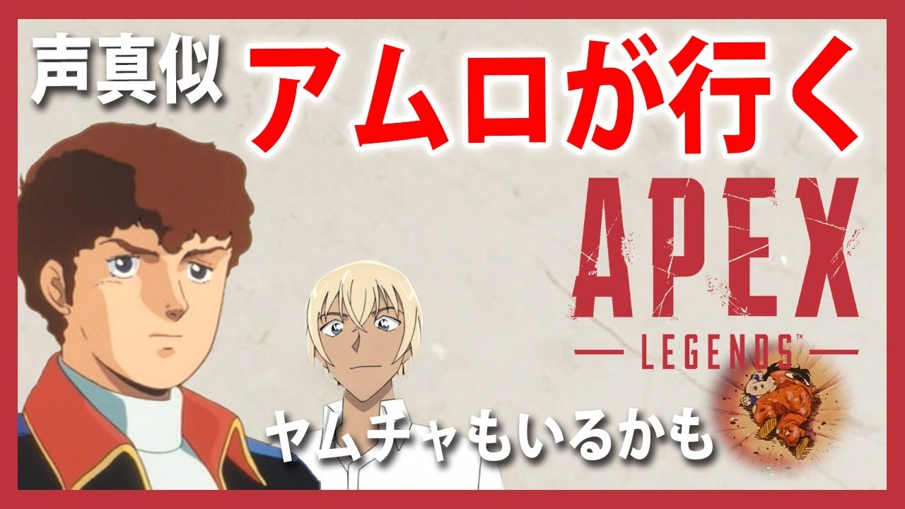 声真似 Live 7 アムロ レイがapexやるぞ ヤムチャもいるかも Ps5 Youtube
