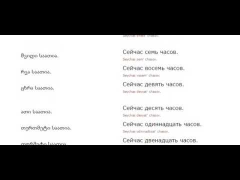 რუსულის გაკვეთილი 8 საათის დროები Russian Lessons 8 Уроки русского 8