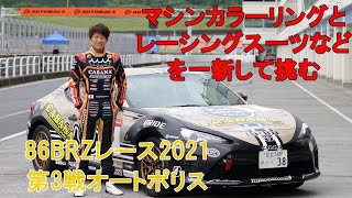 【86BRZレース2021第3戦】マシンカラーリングやレーシングスーツなどを新たにして心機一転で挑む